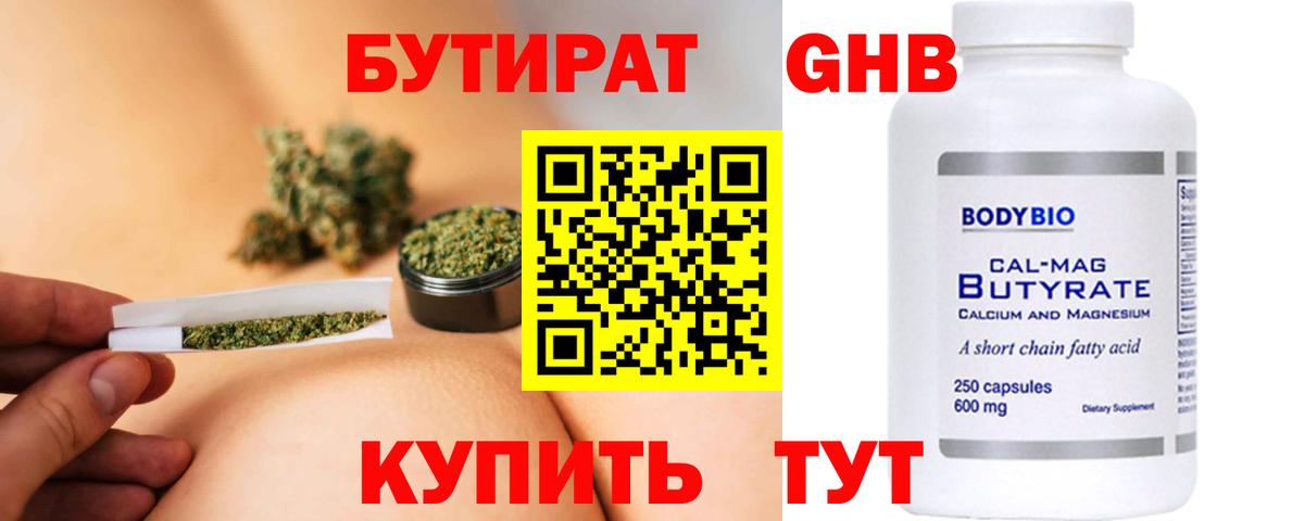 Бутират 99% Приморско-Ахтарск